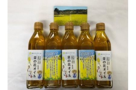 まほろば菜油 275g × 5本【農事組合法人 エコ・ファーム】