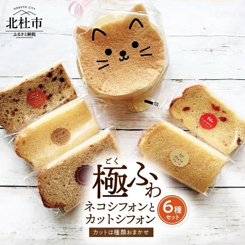 八ヶ岳シフォン　極ふわネコフォン（約15㎝）とカットシフォン5個セット　ケーキ シフォンケーキ アソート平飼地鶏卵 焼きたて バレンタイン チョコ以外 ホワイトデー お返し 人気 [h053]