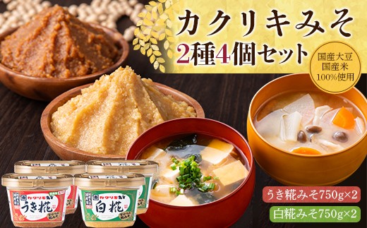 【カクリキみそ】味噌2種4個セット(うき糀みそ2個・白糀みそ2個) 国産大豆・国産米100％使用！ F2Y-7072