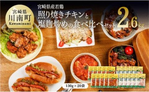 焼くだけ簡単！ 宮崎県産若鶏の照り焼きチキン10袋＋塩麹炒め10袋_肉鶏鶏肉国産惣菜鶏肉焼くだけ時短惣菜加工食品送料無料惣菜 [F0715]