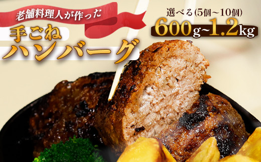 
                  ≪選べる容量≫ 使いやすさ抜群！ 手ごね ハンバーグ （ 600g / 1.2kg ）【 訳あり 訳アリ 冷凍 小分け 個包装 はんばーぐ 牛肉 豚肉 肉 お肉 合い挽き 牛ハンバーグ 洋食 簡単調理 人気 国産 綾部 京都 】
                