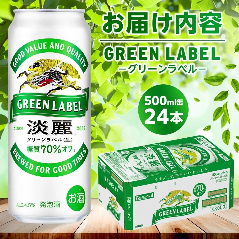キリンビール  淡麗 グリーンラベル  発泡酒 500ml 缶 × 24本 岡山工場産 | ビール 淡麗