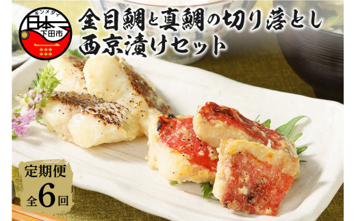 金目鯛 と 真鯛 の 切り落とし 西京漬け セット 定期 定期便 年6回  隔月 金目鯛 真鯛 魚 西京漬け 切身 切り身 切り落とし 食べ比べ 詰め合わせ 2種 600g 魚 厳選 お取り寄せ 贈答 西京味噌 味噌 惣菜 おつまみ おかず 簡単 静岡 伊豆 下田 渡辺水産