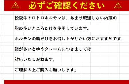 SS-65　松阪牛トロトロホルモン 300ｇ×5 ＊脂の苦手な方はご遠慮ください＊