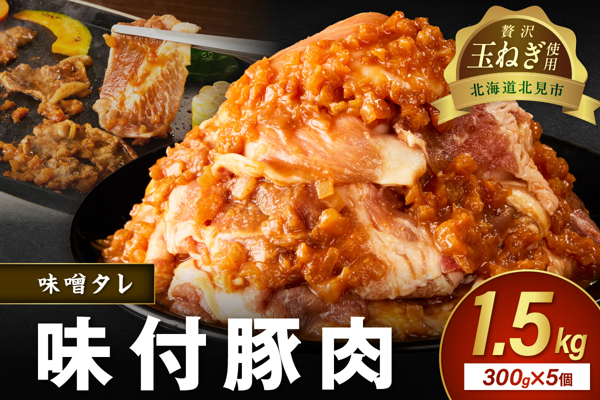 【予約：2025年12月から順次発送】北見市産玉ねぎ使用 味付け豚肉 味噌タレ 300g×5個 ( 肉 豚肉 たまねぎ タマネギ 焼肉 )【224-0019】