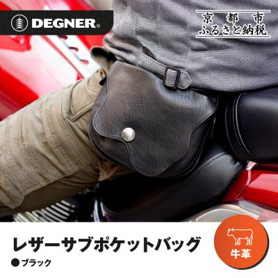 ふるさと納税 京都市 【デグナー】レザーサブポケットバッグ [W-104] ブラック|京都 バイクギア 人気ブランド