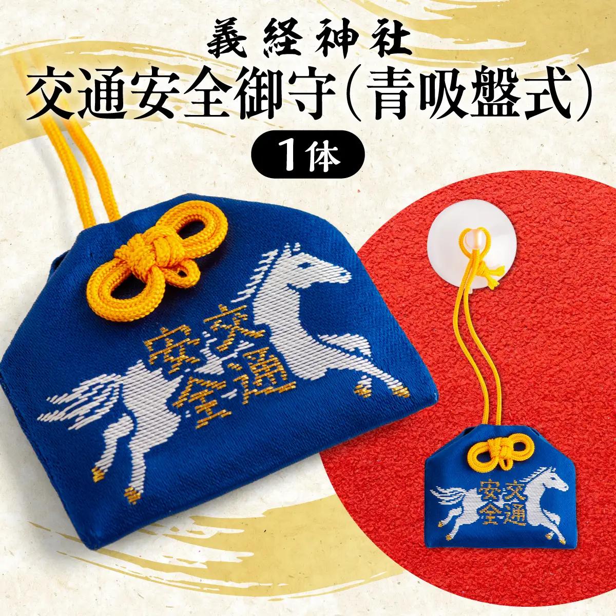 【義経神社】交通安全御守（青吸盤式） BRTQ010-2