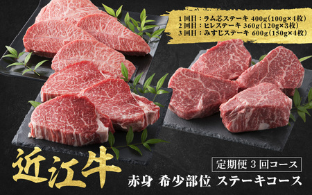 近江牛 定期便 3回 赤身 希少部位 ステーキコース / だいきち 大吉畜産 近江牛 近江牛 近江牛