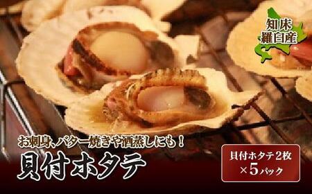 知床羅臼産 貝付ホタテ　（2枚ｘ5パック）｜ほたて