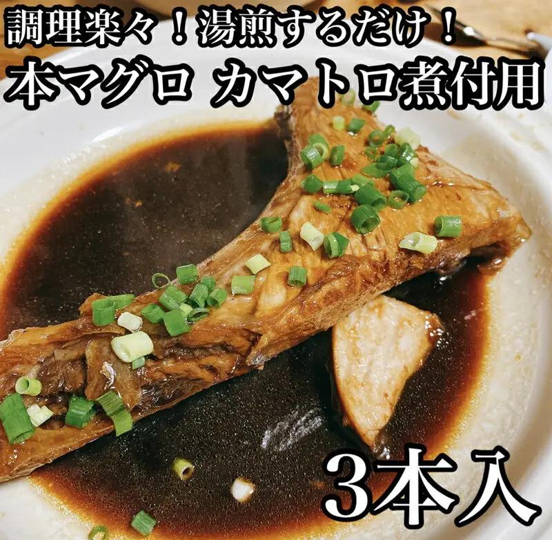 ・本マグロのカマトロの煮付け 3本【生から湯煎で仕上げる】【 惣菜 本鮪 鮪 煮物 お取り寄せ 御中元 お中元 お歳暮 父の日 母の日 贈り物 日本酒 焼酎 マグロ マグロ【家庭用 自宅用 贈答品 贈答用 ギフト カマトロ 神奈川県 小田原市 】