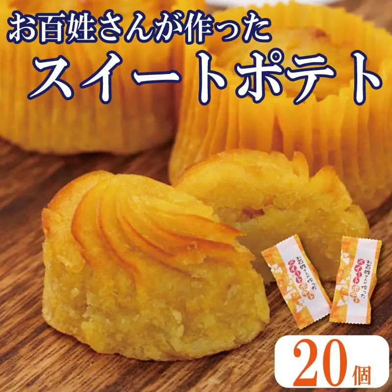 なると金時スイートポテト 20個 スイートポテト