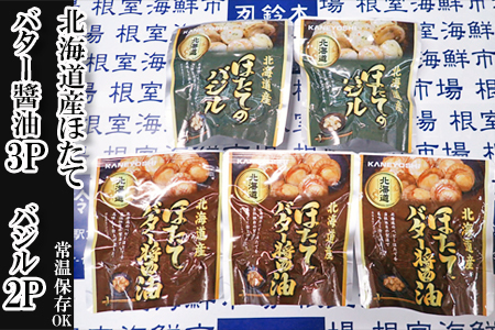 ほたてバター醤油3P、ほたてのバジル2P G-11071