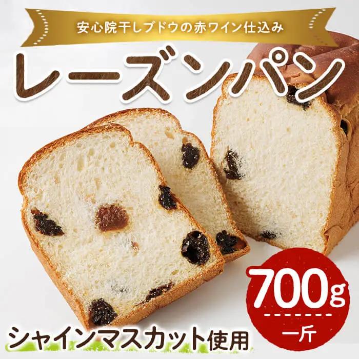 シャインマスカット赤ワイン仕込みパン(一斤・700g) パン 朝ごはん 朝食 おやつ レーズンパン 干しブドウ シャインマスカット【118000200】【オーマイパン】