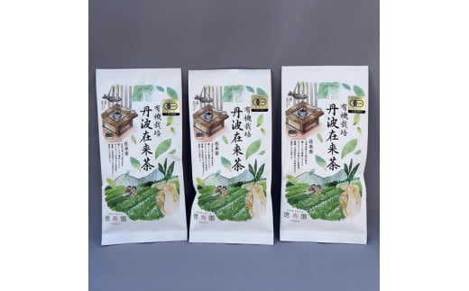 
有機栽培 丹波在来茶　70g×３袋
