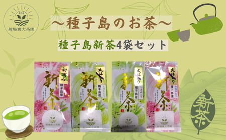 【 R8年産 】種子島  射場貴大 茶園  「松寿」 「くりわたせ」 「しまみどり」　「みねゆたか」 種子島 限定 4茶葉セット　NFN571 【350pt】 // 日本茶 緑茶 希少品種 お茶 新茶 一番茶 松寿 くりわたせ しまみどり みねゆたか