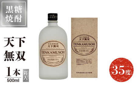 天下無双 35度 500ml 1本 （ 箱入 ） C047-012-01 酒 アルコール 焼酎 黒糖焼酎