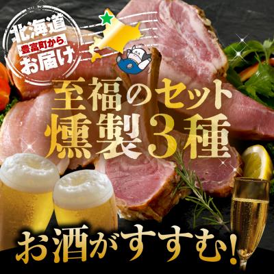ふるさと納税 豊富町 燻製家呑みセット【生ハムブロック+スモークタン+ラムラック】 |  | 01