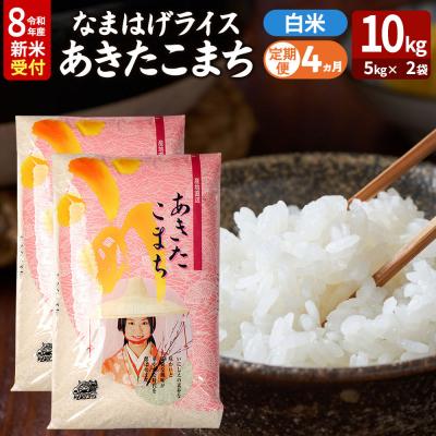 ふるさと納税 男鹿市 あきたこまち R8年産 新米 なまはげライス 10kg 定期4ヶ月|23_ysu-311004s