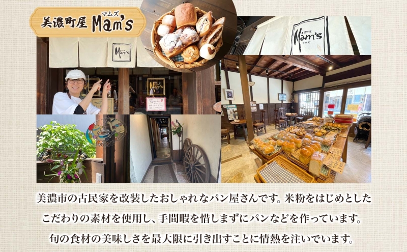 【Mam's】 店主のおススメのセット パン ぱん 食パン 米粉 ハード系 クッキー グラノーラ 甘いパン ふわふわ 食感 朝食トースト 季節 旬 食材 詰合せ ジャム 冷凍便 美濃家Mam's 岐阜