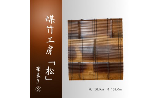 
                  京都・煤竹工房「松」　本煤竹の筆巻き(2)　本煤竹 煤竹 竹 竹細工 花瓶掛け 筆巻き 筆入れ 書道 習字 小物 道具 伝統  一点もの 京都府 南丹市
                