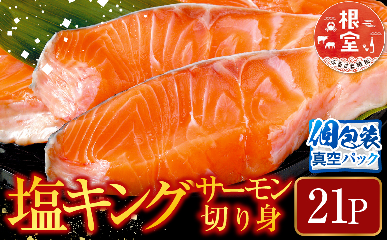 塩キングサーモン切り身1切(約100g)×21P F-09004