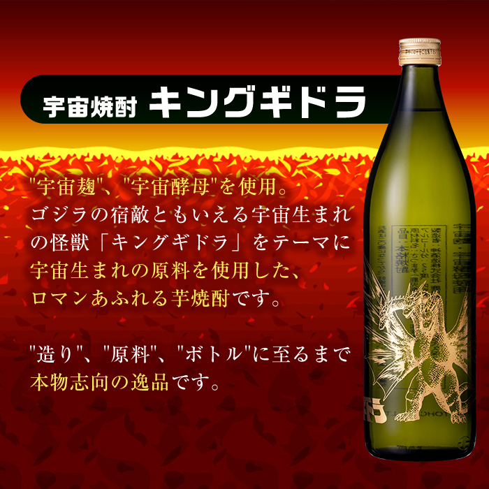i1360-C 芋焼酎ゴジラ・宇宙焼酎キングギドラ！コラボ焼酎セット(900ml・各1本)＜計2本＞ 芋焼酎 焼酎 酒 お酒 ゴジラ キングギドラ 限定 宅飲み 家飲み 【酒舗三浦屋】