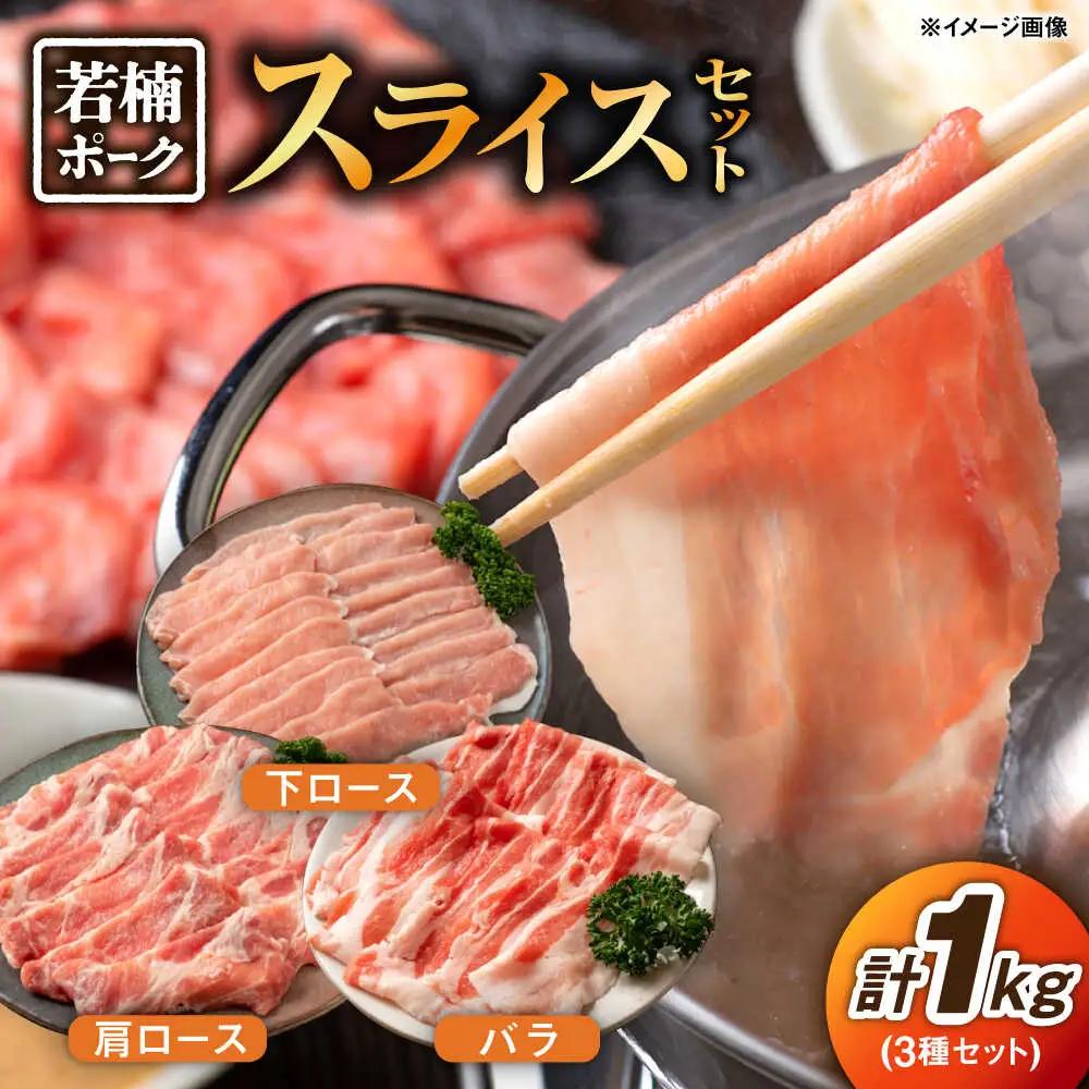 豚肉 若楠ポークスライス3種1kg 豚肉 [UBM006]