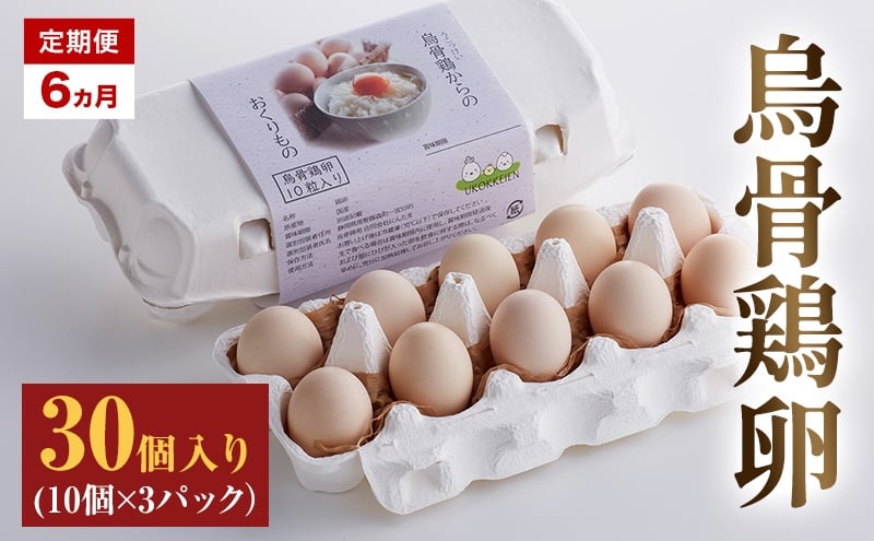 
            高級卵 定期便 6ヵ月 たまご 30個入り（10個×3パック） 遠州森町 生で食べて欲しい烏骨鶏の卵 3パック セット  たまご 鶏卵 静岡県 森町
          