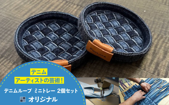 トレー デニム加工職人の手仕事から生まれた『デニムループ ミニトレイ　(オリジナル)  トレー デニム インテリア 雑貨 エコ 広島県福山市/株式会社四川 [BADK010]