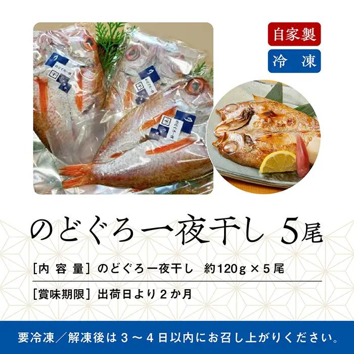 のどぐろ 一夜干し 120g 5尾 のどぐろ bp003m03