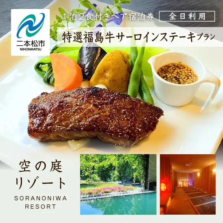 〈特選福島牛サーロインステーキプラン〉空の庭リゾート 1泊2食付きペア宿泊券（全日利用）【一般社団法人岳温泉観光協会】