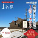 【ふるさと納税】 北海道 鶴居村 どさんこ牧場 1泊2食付 1名様 観光 トラベル ホテル 旅行 宿泊 アクティビティ