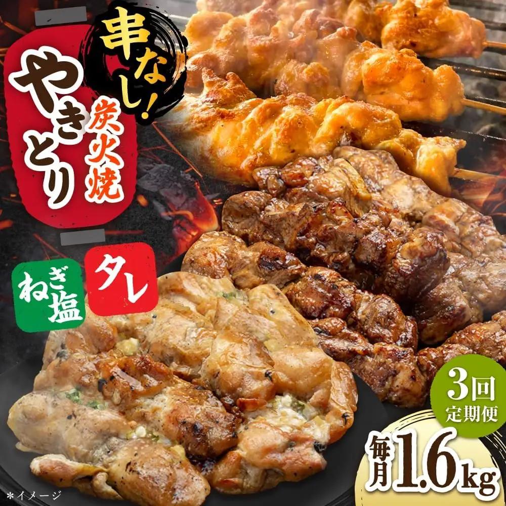 【3回定期便】 鶏肉 炭火焼 焼き鳥1.6kg（タレ・ネギ塩） 炭火焼き [UDH069]