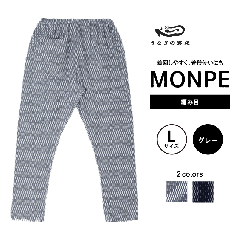 MONPE 編み目 グレー＜Lサイズ＞_うなぎの寝床 もんぺ 久留米絣 選べる サイズ グレー L 網目 模様 着心地よい 体 馴染む 腰回り ゆったり 普段履き おすすめ 農作業着 吸水性 乾き 早い 腰紐 裾ゴム付き 調整可能 福岡県 久留米市 送料無料_Jj026-1