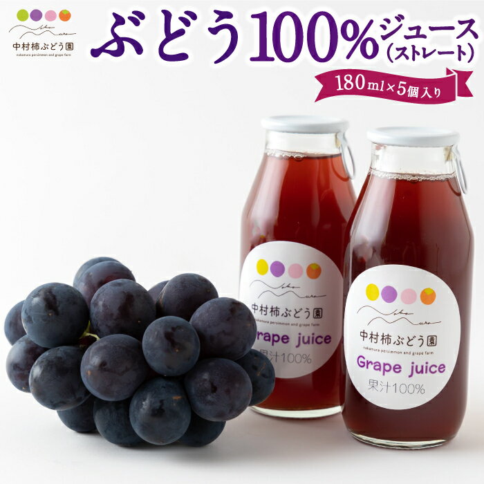 【ふるさと納税】中村柿ぶどう園 ぶどう100％ジュース(ストレート) 180ml×5個入り ジュース 飲料 ブドウ ぶどう 葡萄 フルーツ フルーツジュース 果実ジュース 常温 送料無料 福岡県 うきは市