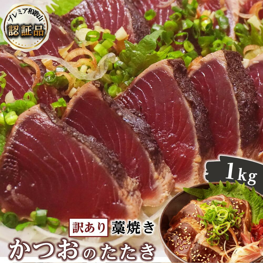 【ふるさと納税】【訳あり】 藁焼きかつおのたたき 1kg （藻塩入り）【KS3】 | 増量 訳アリ 鰹 カツオ タタキ カツオのたたき 鰹のたたき 丼 刺身 戻り カツオタタキ 和歌山県 高野町 和歌山 かつおたたき 鰹たたき カツオたたき 海鮮 鰹タタキ
