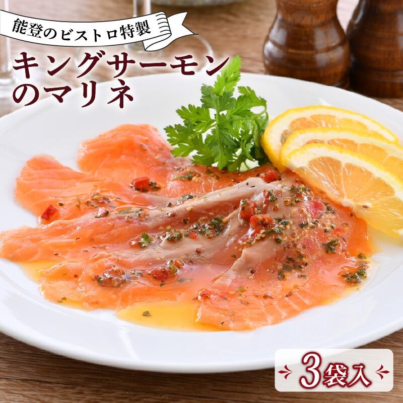 【ふるさと納税】 キング サーモン マリネ 3食 入 ノルウェー産 ビストロ 特製 本格 手軽 フランス料理 ランチ ディナー 夕食 惣菜 簡単 調理 地元 で 人気 ビストロサカイ 地元野菜 魚料理 鮭 さけ サケ 海鮮 おかず プレゼント おつまみ 酒の肴 パーティー料理 オードブル