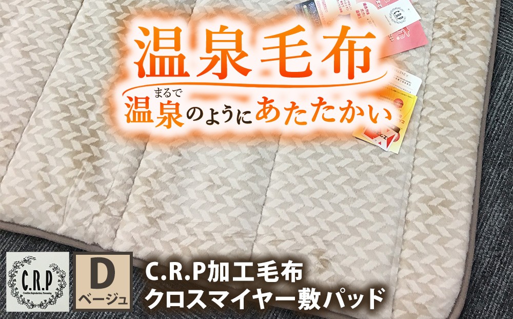 
                  C.R.P加工 クロスマイヤー 敷パッド ダブルサイズ ベージュ 1枚 31508柄｜温泉毛布 防寒 寒さ対策 節電対策 快眠 洗濯可能
                