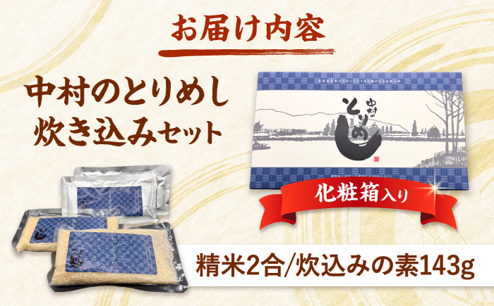 中村のとりめし炊き込みセット（ギフトボックス）| 炊き込み セット 釜めし 釜飯 レトルト 惣菜 | アンテナショップPiPaセレクト [BOAK055]