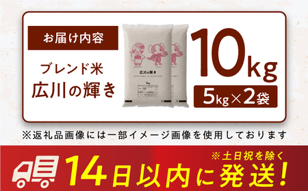 広川の輝き お米 10kg （5kg×2袋） 広川町 / 株式会社カネガエ[AFBD009]