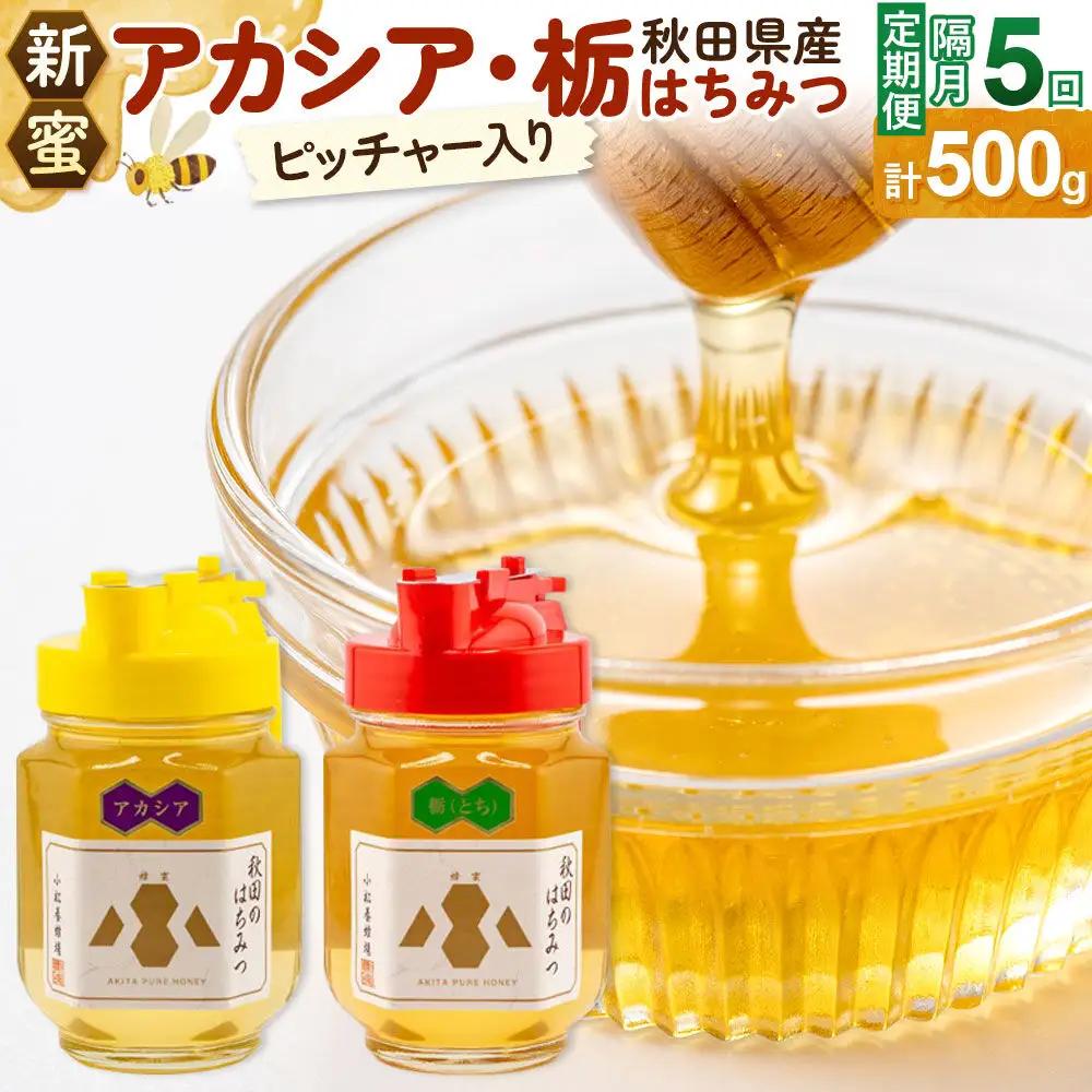 《先行受付》【定期便隔月・5回】【新蜜】小松養蜂場 はちみつ 秋田県産100％ ピッチャー入 アカシア・栃蜂蜜セット 合計500g （アカシア蜂蜜250g、栃蜂蜜250g）