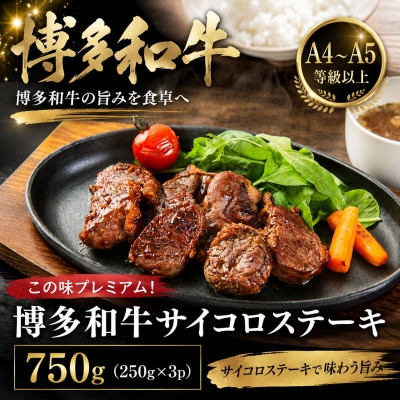 
                  この味プレミアム!＜A4～A5＞博多和牛サイコロステーキ　750g(250g×3p)(大牟田市)【1758362】
                