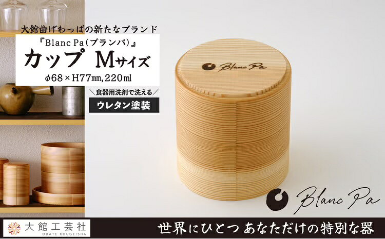【ふるさと納税】【大館まげわっぱ】Blanc Pa カップ M【115P6004】【(株)大館工芸社】