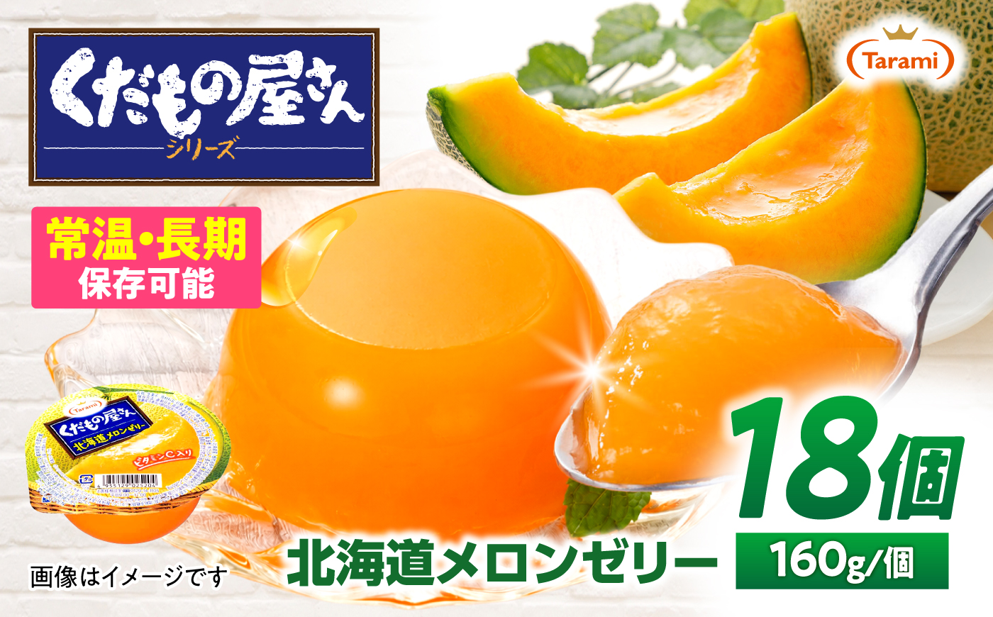 たらみ くだもの屋さん 北海道メロンゼリー 160g 18個セット / メロン 北海道メロン めろん ゼリー ぜりー フルーツゼリー 果実ゼリー 果物 フルーツ ふるーつ くだもの / 諫早市 / 株
