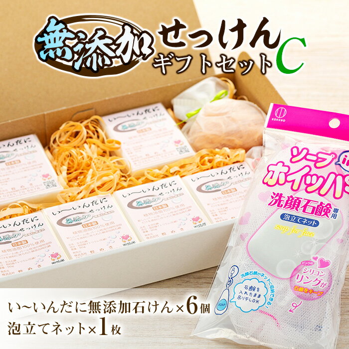 【ふるさと納税】【長野県産】無添加せっけん やわはだ ギフトセットC