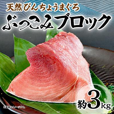 ふるさと納税 横須賀市 天然 びんちょうまぐろ ぶっこみブロック　約3kg 冷凍 | 