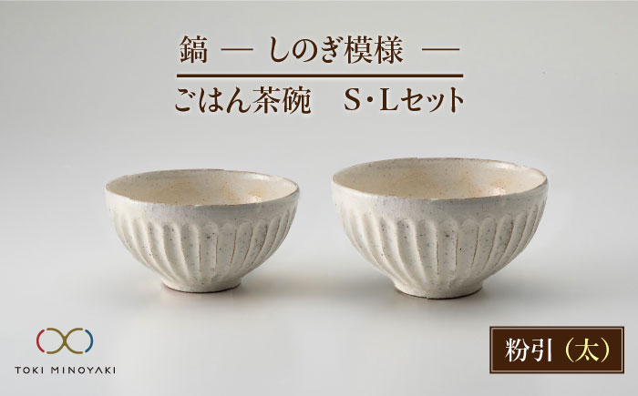 
                  【美濃焼】＜可愛らしく、持ちやすい＞鎬 ごはん茶碗S・Lセット 粉引（太）【藤山窯】【TOKI MINOYAKI返礼品】 食器 茶碗 ご飯茶碗 [MAH043]
                