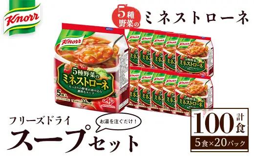 味の素 クノール フリーズドライスープ 「クノール®」５種野菜のミネストローネ ５食入袋 計100食 （5食×20袋） インスタント 非常食 【スープ】 【ho1698】