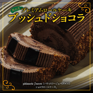 プレミアムロールケーキ ブッシュドショコラ と 千賀屋謹製 迎春おせち料理 和風三段重「おもいやり」セット 3人前 全38品 冷蔵おせち料理 [035S03-C]