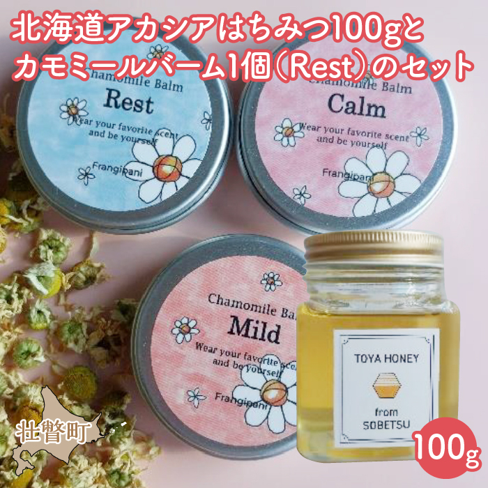 北海道アカシアはちみつ100gとカモミールバーム1個（Rest）のセット SBTX008-2